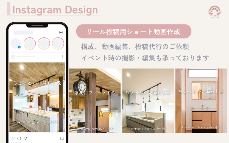 住宅やイベントを題材にしたリール制作実績