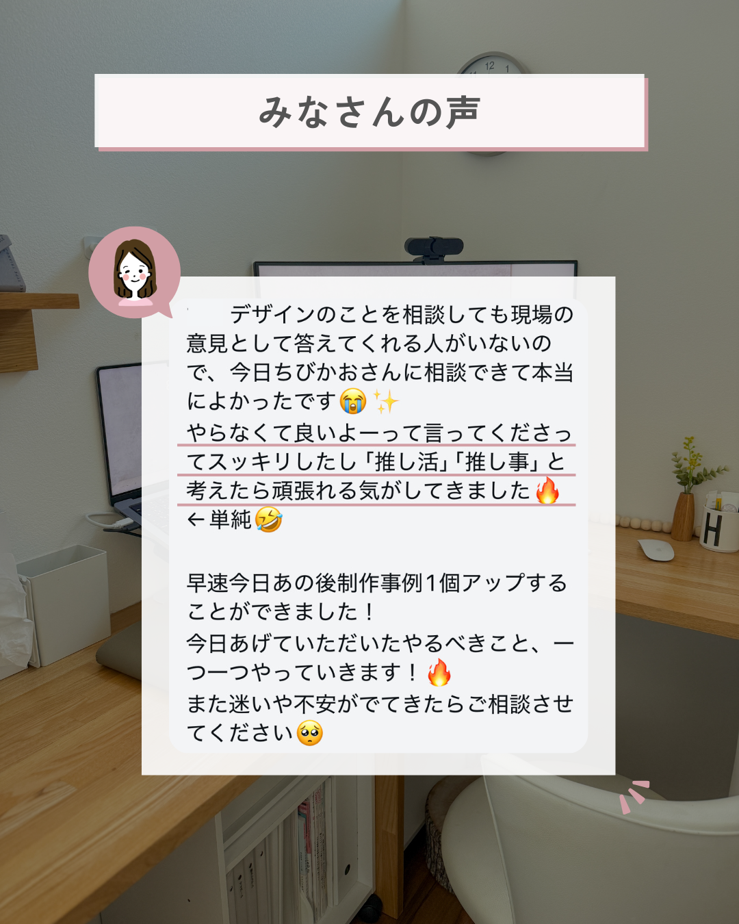 デザイン相談後にすぐ行動へ移せたご相談者さまの声